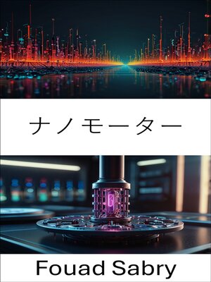 cover image of ナノモーター